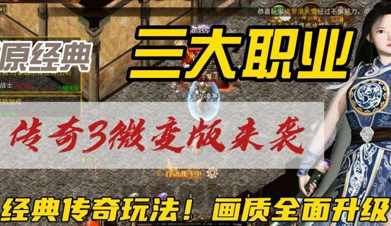 传奇私服微变攻略精要