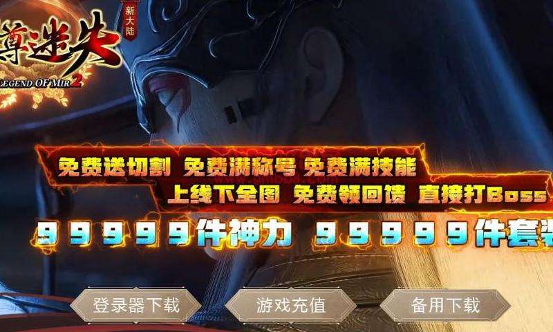 新开传奇迷失私服攻略：选择职业、提升实力、组建团队
