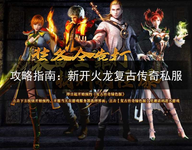 攻略指南：新开火龙复古传奇私服