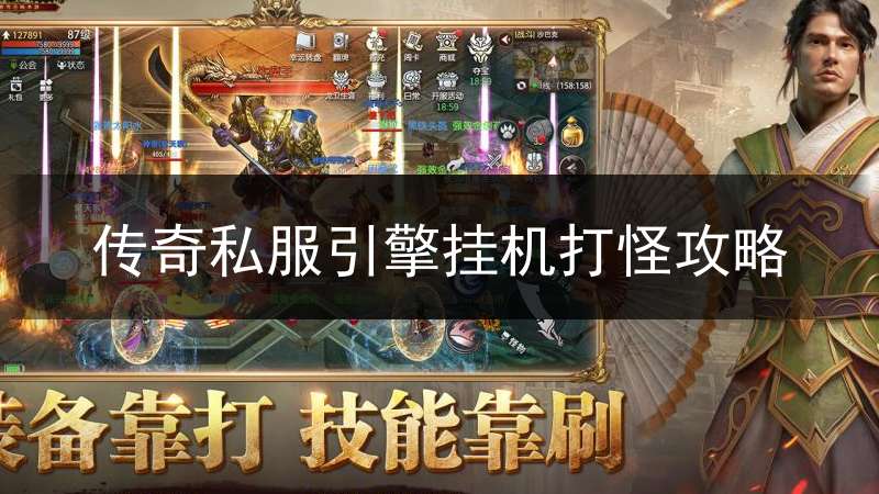 传奇私服引擎挂机打怪攻略