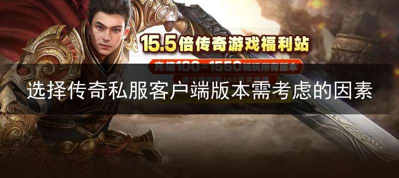 选择传奇私服客户端版本需考虑的因素