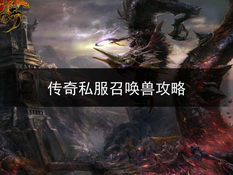传奇私服召唤兽攻略
