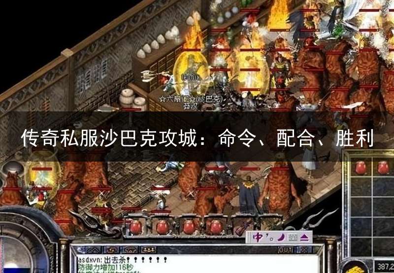 传奇私服沙巴克攻城：命令、配合、胜利
