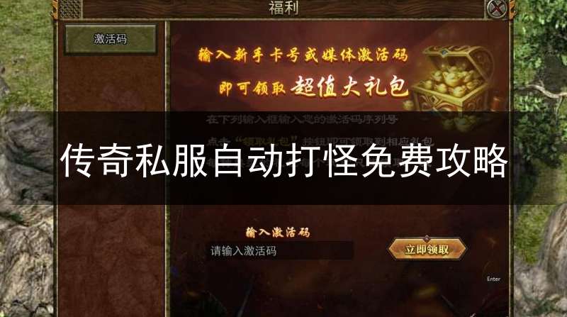 传奇私服自动打怪免费攻略