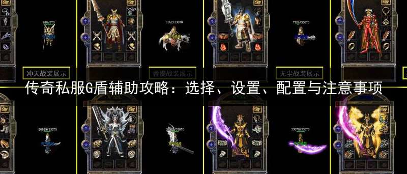 传奇私服G盾辅助攻略：选择、设置、配置与注意事项