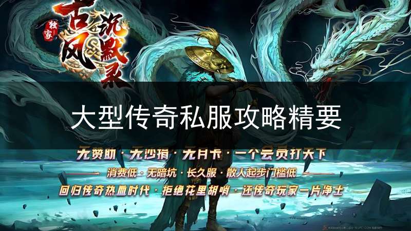 大型传奇私服攻略精要