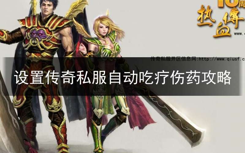 设置传奇私服自动吃疗伤药攻略