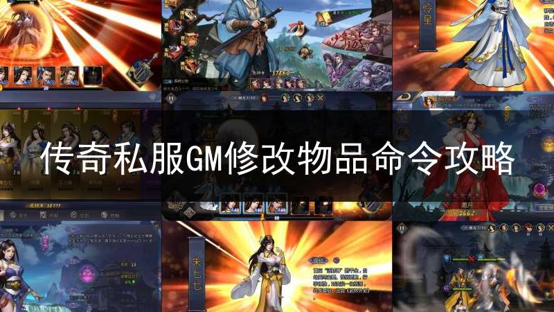 传奇私服GM修改物品命令攻略