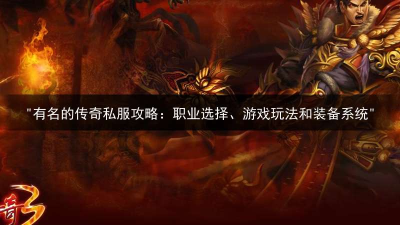 "有名的传奇私服攻略：职业选择、游戏玩法和装备系统"