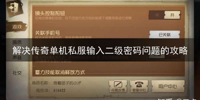 解决传奇单机私服输入二级密码问题的攻略