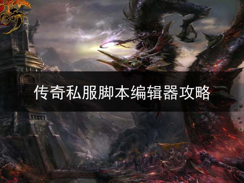 传奇私服脚本编辑器攻略