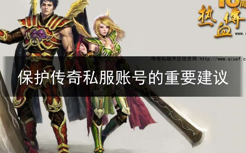 保护传奇私服账号的重要建议