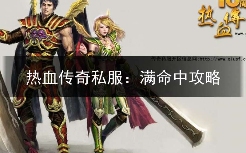 热血传奇私服：满命中攻略