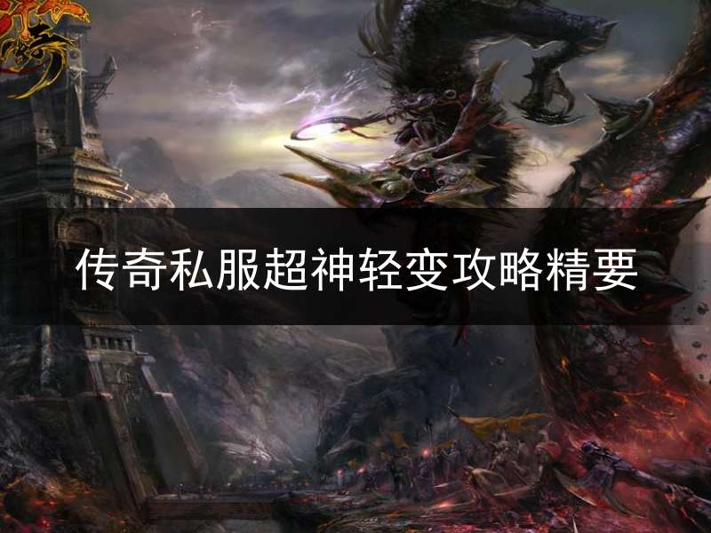 传奇私服超神轻变攻略精要