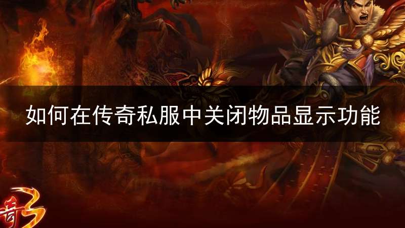 如何在传奇私服中关闭物品显示功能
