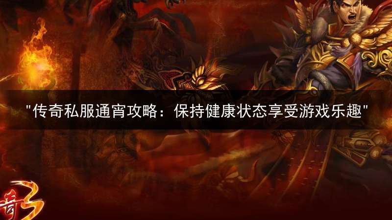 "传奇私服通宵攻略：保持健康状态享受游戏乐趣"