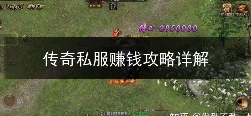 传奇私服赚钱攻略详解