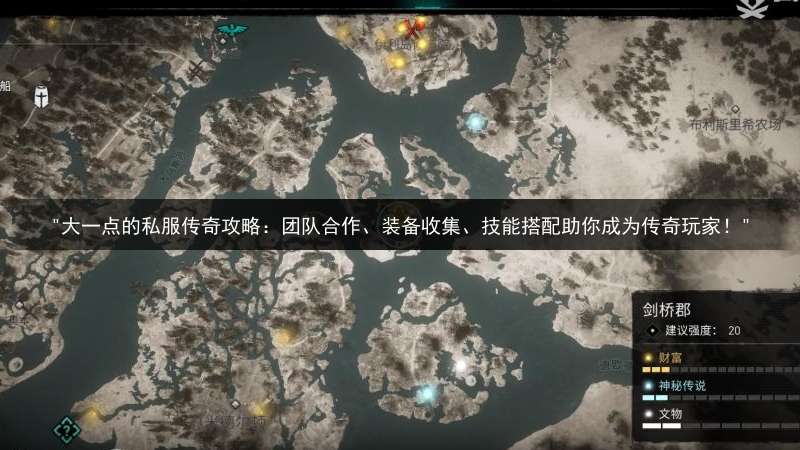 "大一点的私服传奇攻略：团队合作、装备收集、技能搭配助你成为传奇玩家！"