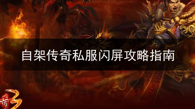 自架传奇私服闪屏攻略指南