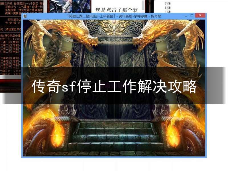 传奇sf停止工作解决攻略