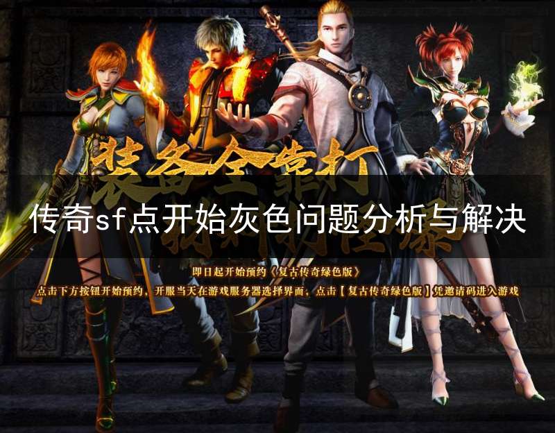 传奇sf点开始灰色问题分析与解决